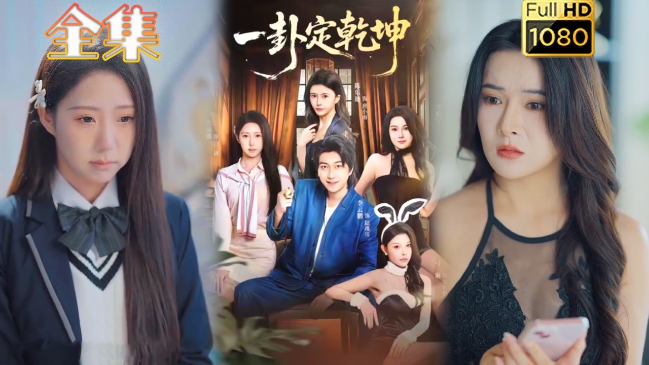 【逆袭打脸】《一卦定乾坤》#古风好剧 #drama#shorts #shortvideo #短剧#短劇#熱門 #短剧推荐#短劇全集#爱情#虐渣#打脸#逆袭#爽剧#玄幻#都市#男频