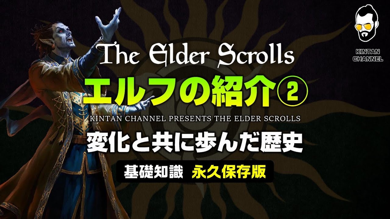 スカイリムが100倍楽しくなる 種族解説 エルフの特徴と文化 The Elder Scrolls オブリビオン Tes6 Teso Youtube