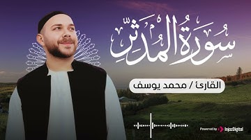 سورة المدثر .. القارئ محمد يوسف | Mohamed Youssef - Surah Al Mudathir