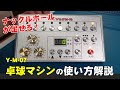 ナックルボールが出せる卓球マシン（ヤサカ・Y-M-07）の操作方法