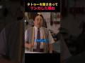 タトゥーを聞き合ってケンカした理由