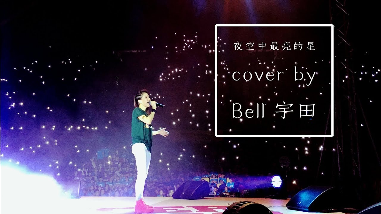 逃跑計劃 [ 夜空中最亮的星 ] cover by Bell 宇田 - YouTube Music
