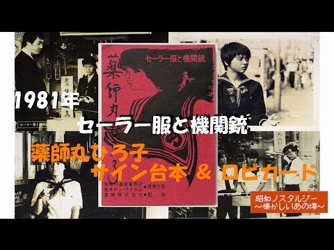 1981年（昭和56年）「セーラー服と機関銃」台本（薬師丸ひろ子サイン入）＆ロビーカード