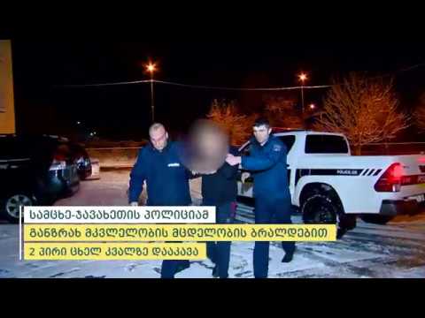 სამცხე-ჯავახეთის პოლიციამ განზრახ მკვლელობის მცდელობის ბრალდებით 2 პირი დააკავა