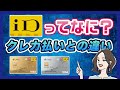 【dカード】iDとは？クレジットカード払いとの違いやメリットを解説
