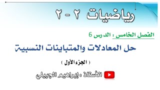 حل المعادلات والمتباينات النسبية - الجزء 1 | رياضيات ثاني ثانوي | أ. إبراهيم الجبيلي