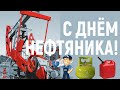 Поздравление с днем нефтяника. Видеопоздравление с Днем работников нефтяной и газовой промышленности