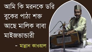 আমি কি মরনকে ডরি | মান্নান কাওয়াল | Abdul Mannan Qawwal screenshot 3