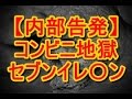 【内部告発】コンビニ地獄・セブンイレ〇ン
