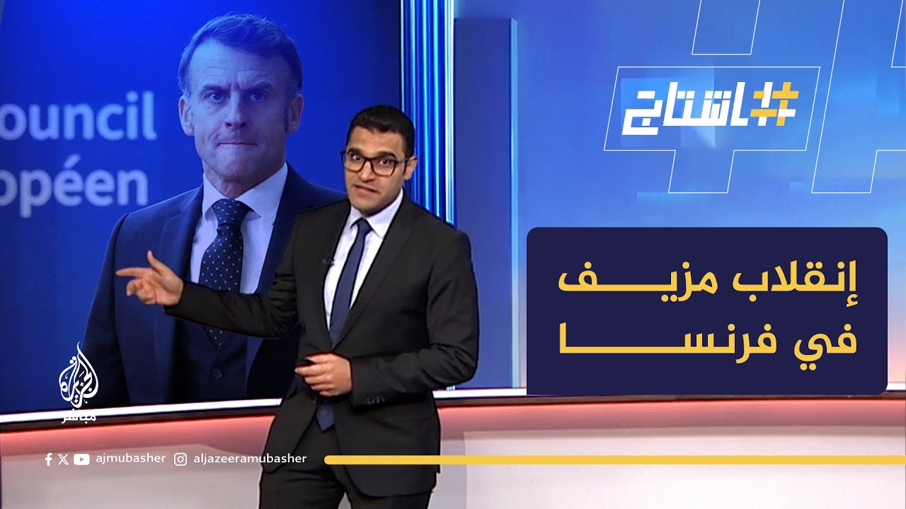 انقلاب مزيف في فرنسا