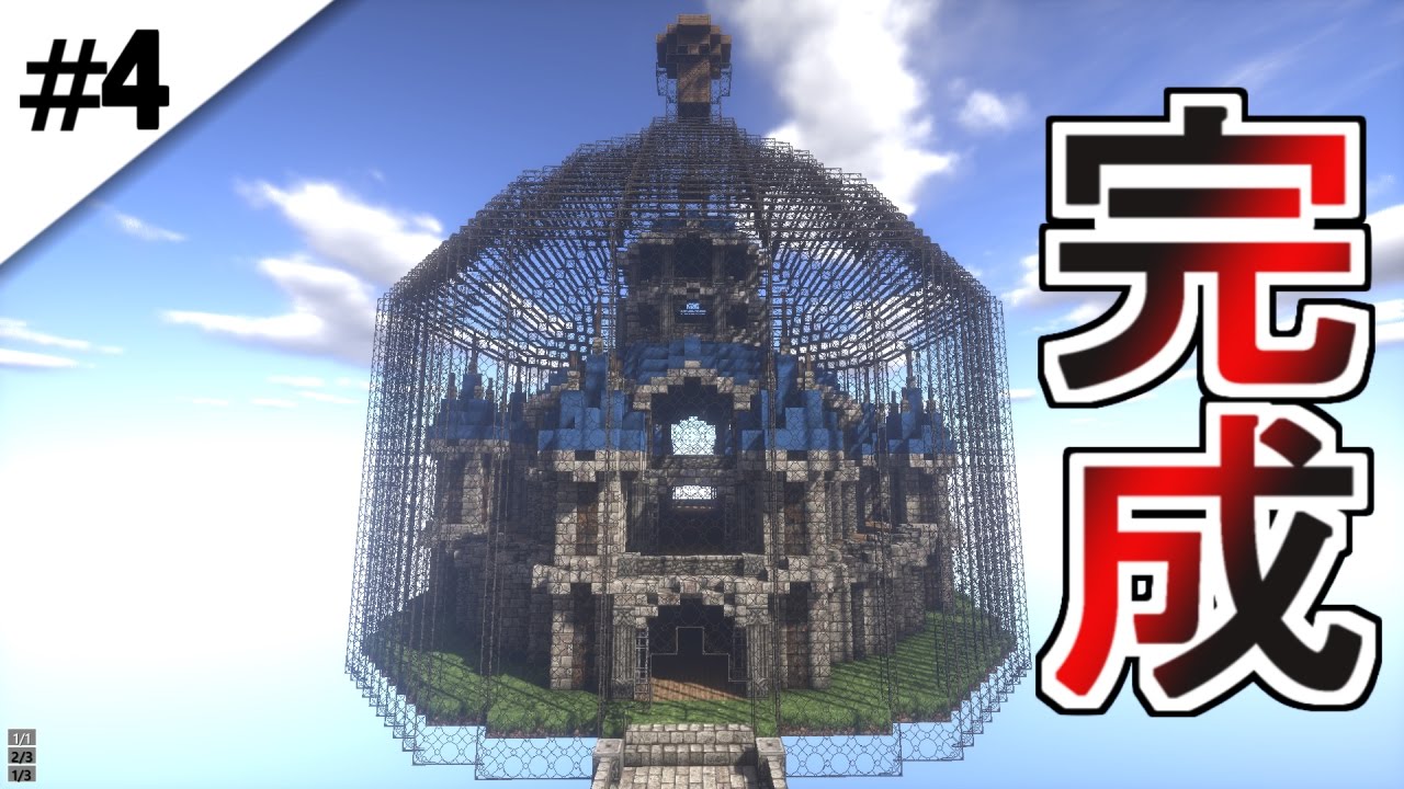 4 マインクラフト 瓶の中のお城完成 マイクラサバイバル実況プレイ Youtube 4 マインクラフト 瓶の中のお城完成 マイクラサバイバル実況プレイ Youtube