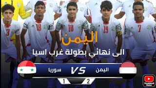 اليمن 1-2سوريا تأهل المنتخب اليمني إلى نهائي بطولة غرب آسيا للناشئين ألف ألف مبروك