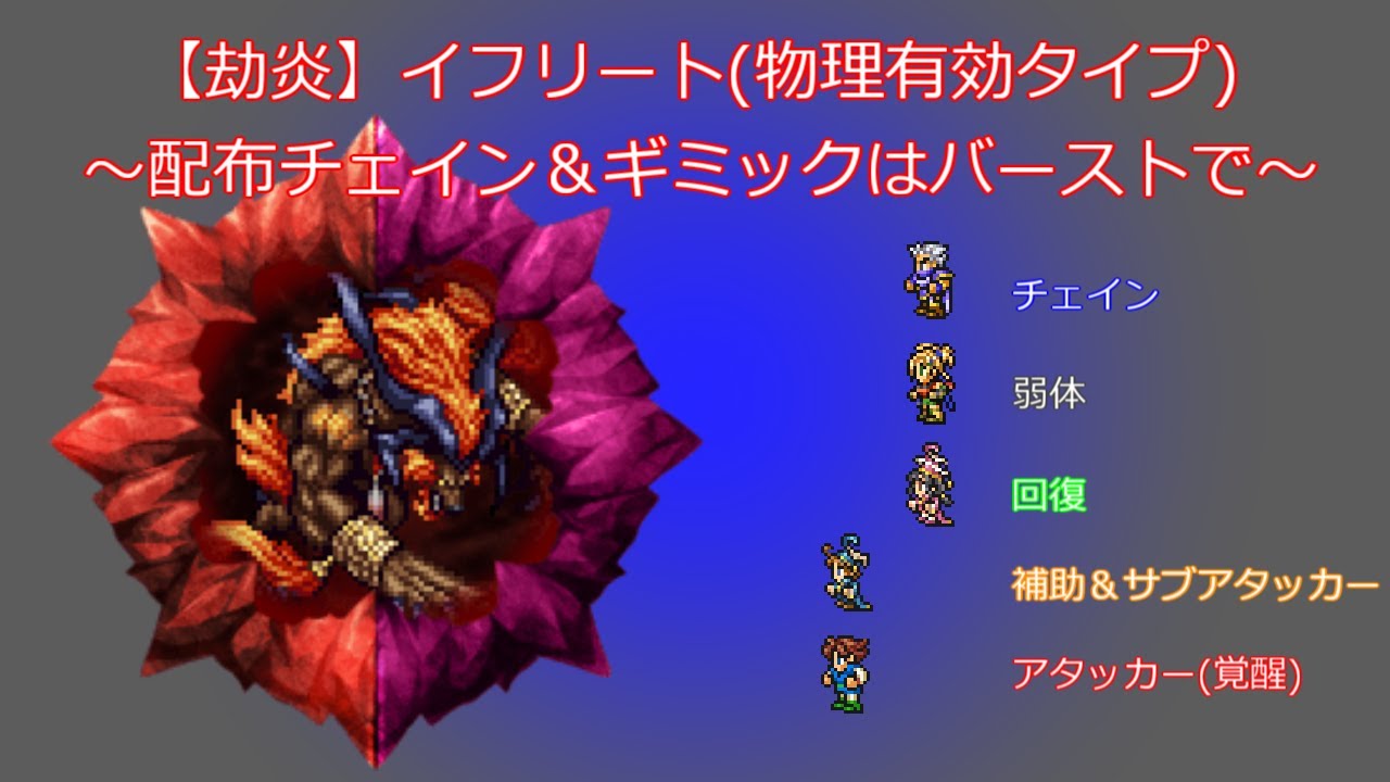 【FFRK】【無課金】今から始める魔石攻略 魔石6炎 イフリート 物理 YouTube 【FFRK】【無課金】今から始める魔石攻略 魔石6炎 イフリート 物理 YouTube