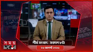 শীর্ষ সংবাদ | সকাল ৮টা | ৬ আগস্ট ২০২৬ | Somoy TV Headline 8am | Latest Bangladeshi News screenshot 5