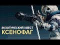 Destiny 2. Квест на пулемет "Ксенофаг".