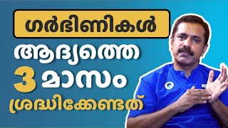 FIRST 3 MONTHS IN PREGNANCY !!😨| ആദ്യത്തെ മൂന്ന് മാസങ്ങൾ | pregnancy |Malayalam | Dr Nazer