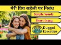 Meri priya saheli par nibandh|मेरी प्रिय सहेली पर निबं |My best friend essay|@DuggalEducation