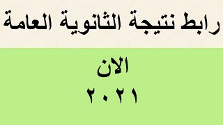 عاجل رابط نتيجة الثانوية العامة 2021 الان