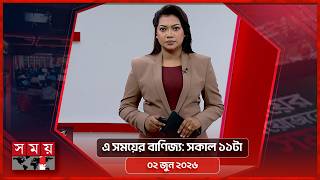এ সময়ের বাণিজ্য | সকাল ১১টা | ০২ জুন ২০২৬ | Somoy TV  Business Bulletin 11am | Business News screenshot 4