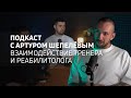 Взаимодействие тренера и реабилитолога | Athletic podcast 6 с Артуром Шепелёвым