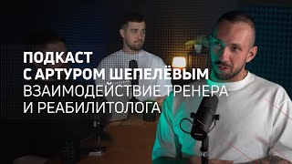 Взаимодействие тренера и реабилитолога | Athletic podcast 6 с Артуром Шепелёвым