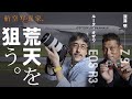 【ルーク・オザワ × 深澤 明】荒天だから撮れる最高のヒコーキ写真とは？＜EOS R3/R5/R6 MarkⅡ/R7、Z 9作品20点以上＞【ProGrade Digital写真家対談】