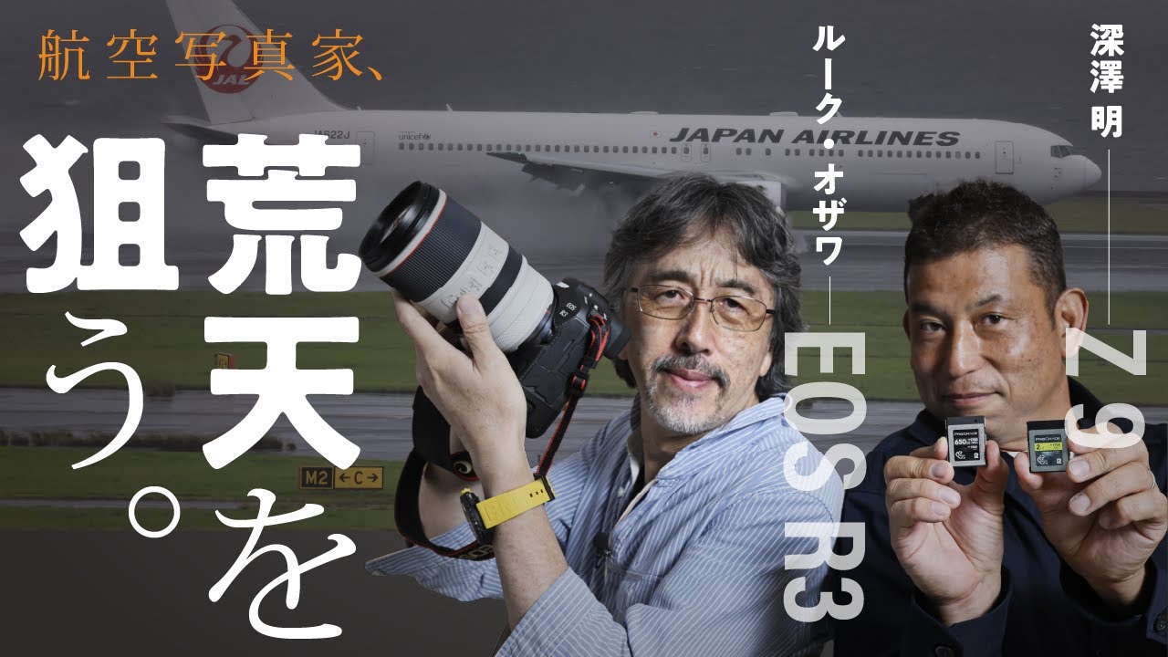 【ルーク・オザワ × 深澤 明】荒天だから撮れる最高のヒコーキ写真とは？＜EOS R3/R5/R6 MarkⅡ/R7、Z 9作品20点以上＞【ProGrade Digital写真家対談】