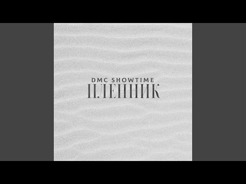 Пленник