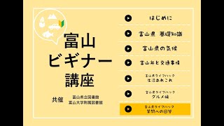 富山ビギナー講座2021 富山県ライフハック 質問への回答