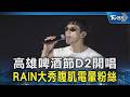 高雄啤酒節D2開唱  RAIN大秀腹肌電暈粉絲嗨喊:好久不見!｜TVBS新聞 @TVBSNEWS02