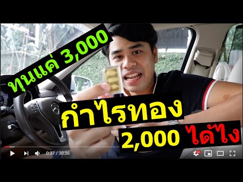 วิธี ซื้อ-ขาย ทอง ยุกต์ใหม่ มีเงินแค่ 3,000 ก็ซื้อได้ใน Forex ไม่ต้องเอาทองมาเก็บให้กลัวหาย