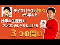 仕事の生産性もプレゼンのレベルも上がる「3つの問い」