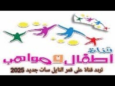 تردد قناة أطفال و مواهب 2025 على قمر النايل سات