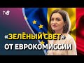 Новости: «Зелёный свет» от Еврокомиссии/Мажейкс: «Рекомендация ЕК превзошла все ожидания»/17.06.2022