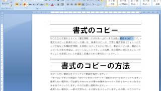 日商PC検定文書作成2級のテクニックWORDで書式のコピーする方法！