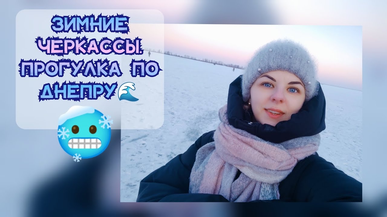 ЧЕРКАССЫ🥶ГУЛЯЕМ ПО ЛЬДУ🌊 РАСПАКОВКА АТБ🛒ЧЕБУРЕКИ ИЗ ЛАВАША 🔥 