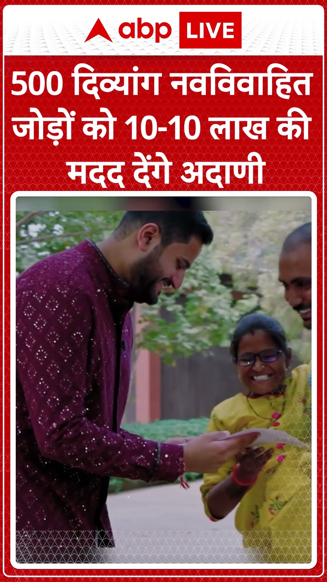 500 दिव्यांग नवविवाहित जोड़ों को 10-10 लाख की मदद देंगे अदाणी । Mangal Yojana