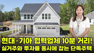 [알라바마 홈리뷰] 알라바마 어번(Auburn) 역대급 신축 단지 공개! 주재원·투자자라면 꼭 봐야 할 모델하우스 투어 (이수지부동산)