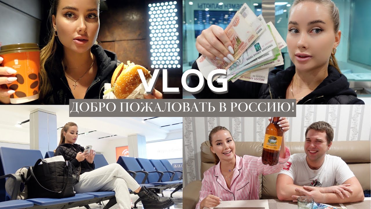 ЛЕЧУ В РОССИЮ // НЕВКУСНО И ТОЧКА // Я ДОМА