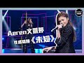 聲夢傳奇｜第9集｜Aeren文凱婷性感唱跳《未知》｜STARS ACADEMY｜廣東歌｜聲夢傳奇2021