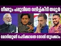വീണ്ടും പപ്പുവിനെ വലിച്ച്കീറി തരൂർ | മോദിയുണ്ട് പേടിക്കാതെ നോമ്പ് തുറക്കാം | shashi tharoor