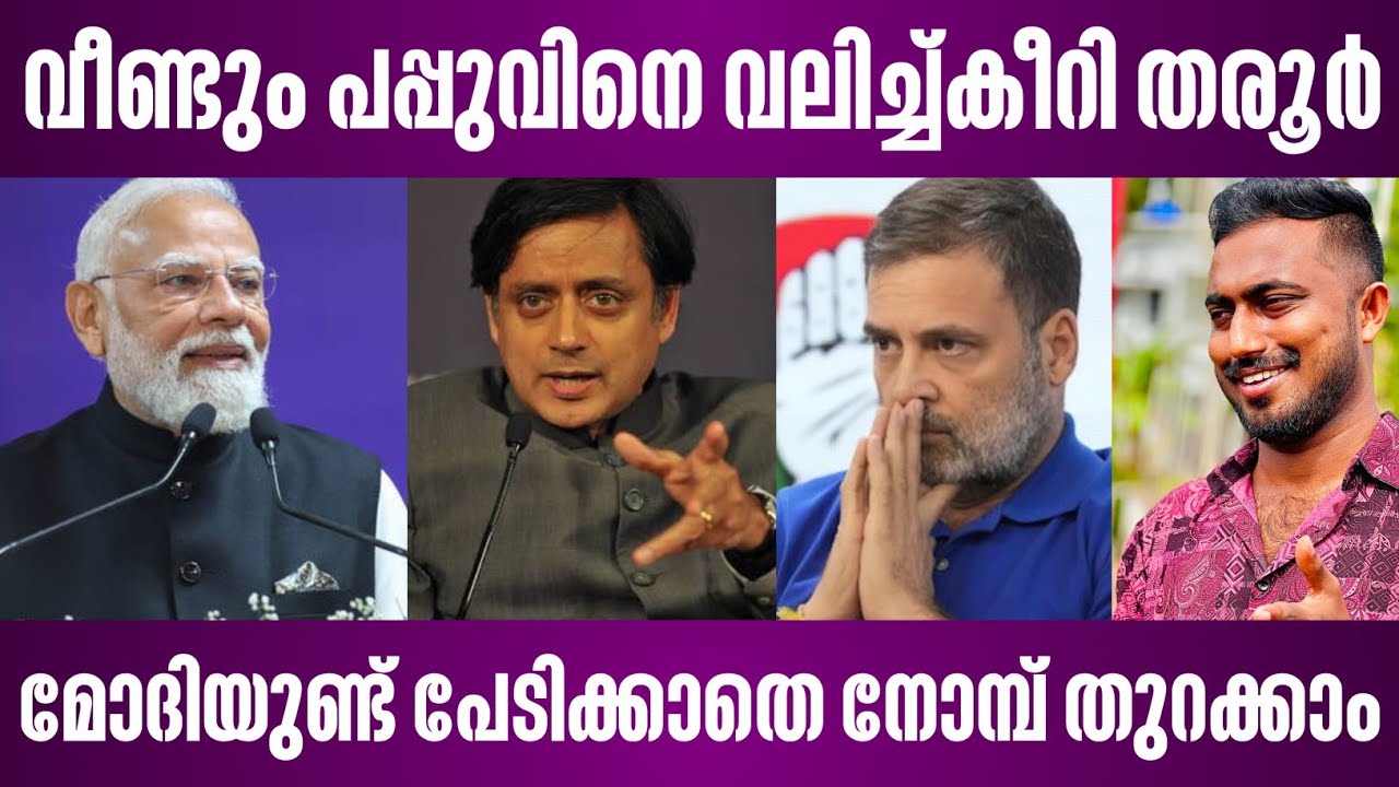 വീണ്ടും പപ്പുവിനെ വലിച്ച്കീറി തരൂർ | മോദിയുണ്ട് പേടിക്കാതെ നോമ്പ് തുറക്കാം | shashi tharoor