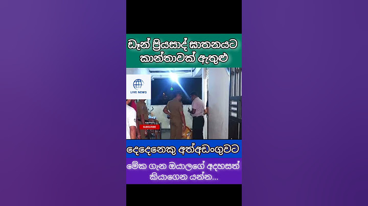 ඩෑන් ප්‍රියසාද් ඝාතනයට කාන්තාවක් ඇතුළු දෙදෙනෙකු අත්අඩංගුවට 👍