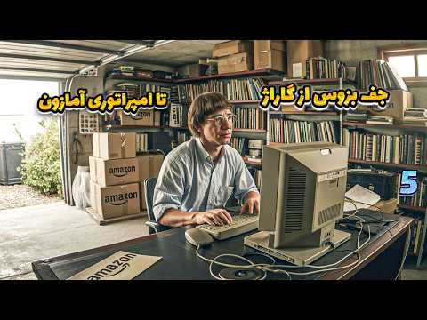 چطور جف بیزوس از یک گاراژ به آمازون رسید
