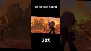 а на сколько ты олд? #brawlstars #shorts #distowin