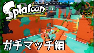 #19【染めろ！俺のイカエキス】スプラトゥーン(splatoon)を実況プレイ ～ガチマッチ編～