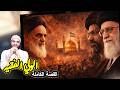 ولاية الفقيه كيف قاد الخميني أخطر تحول في فكر الشيعة بعد 1000 سنة من الانتظار