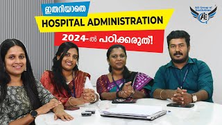 ഇതറിയാതെ Hospital Administration 2024ൽ പഠിക്കരുത്  |  Hospital Administration Course Details