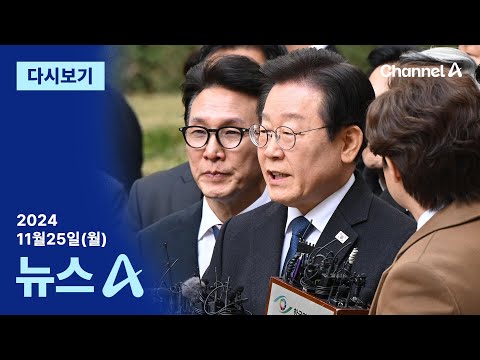 [다시보기] 이재명 ‘<strong>위증교사</strong>’ 1심 무죄…재판부 “고의 없었다” | 2024년 11월 25일 뉴스A