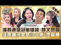 一開口征服全世界 潘若迪拿歌唱冠軍被誇 帥又會唱 徒弟講冷笑話小S樂歪 喜歡地獄梗 小姐不熙娣 20240315 完整版 EP516 潘若迪 雅維 茉芮 一開口征服全世界 潘若迪拿歌唱冠軍被誇 帥又會唱 徒弟講冷笑話小S樂歪 喜歡地獄梗 小姐不熙娣 20240315 完整版 EP516 潘若迪 雅維 茉芮